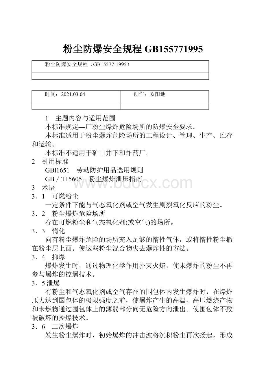 粉尘防爆安全规程GB155771995Word文件下载.docx