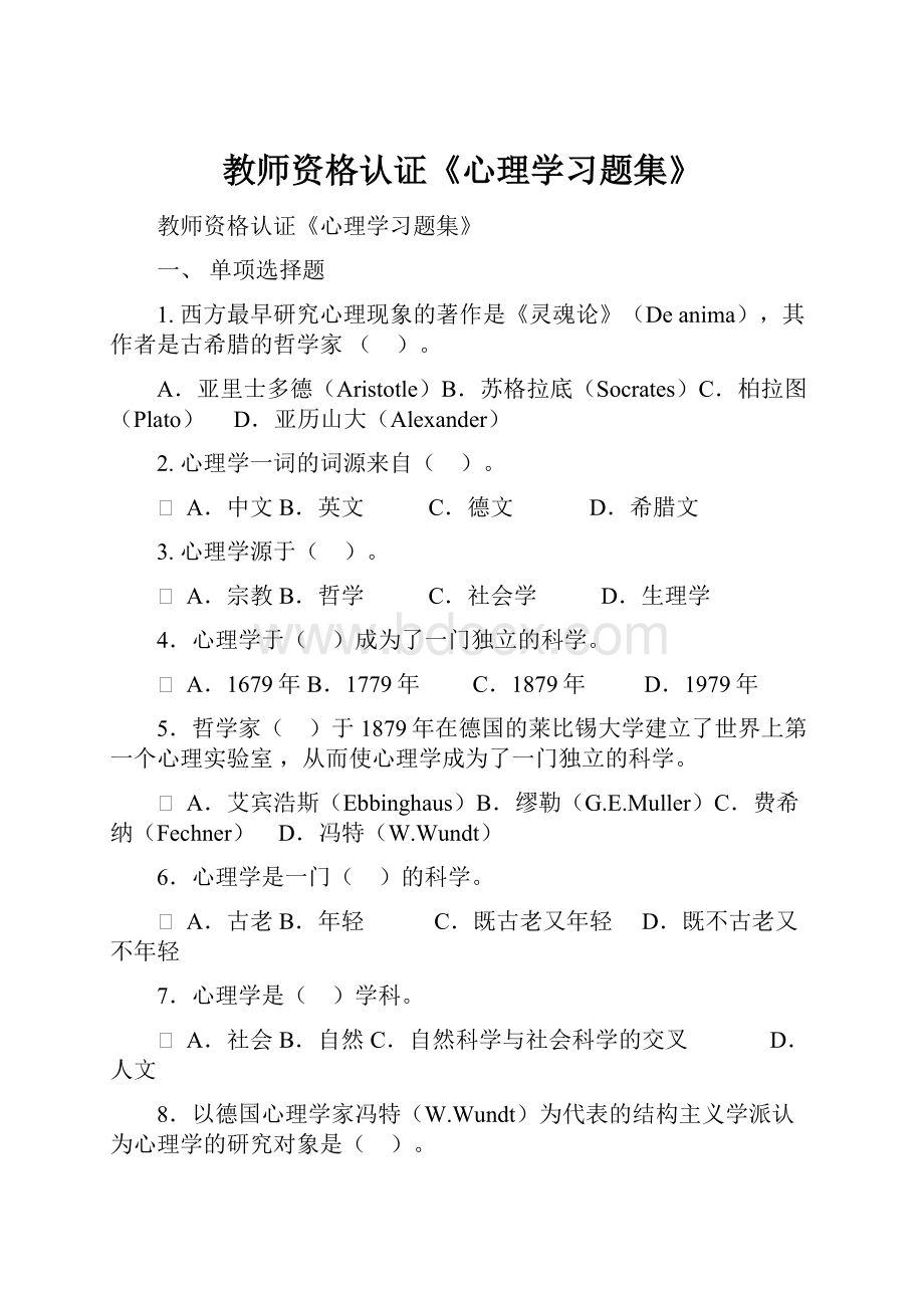 教师资格认证《心理学习题集》Word文件下载.docx