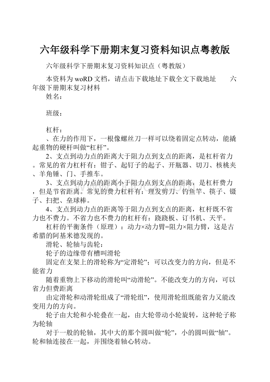 六年级科学下册期末复习资料知识点粤教版文档格式.docx_第1页