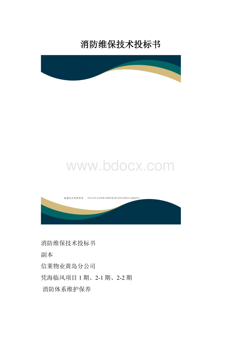 消防维保技术投标书.docx_第1页