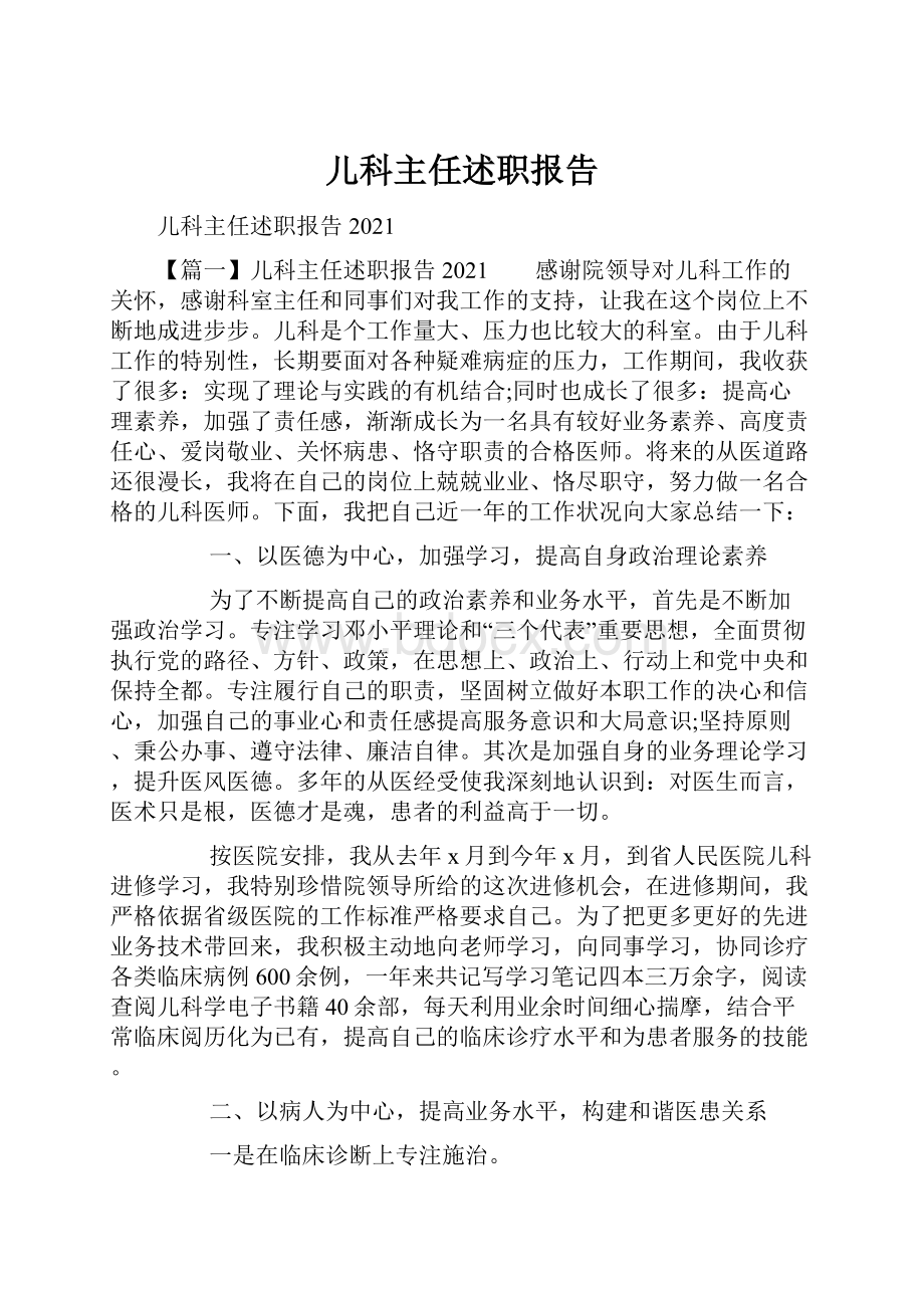 儿科主任述职报告.docx_第1页