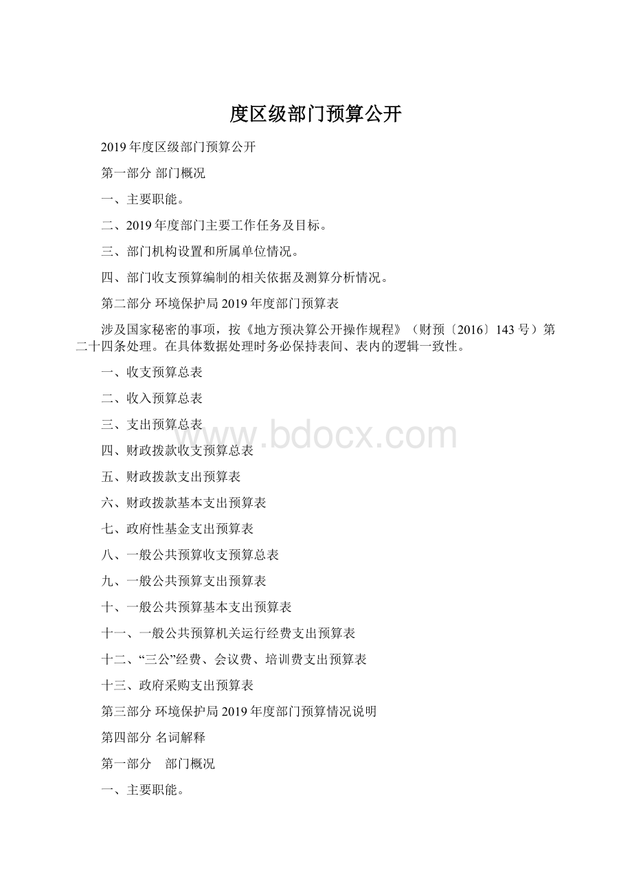 度区级部门预算公开.docx