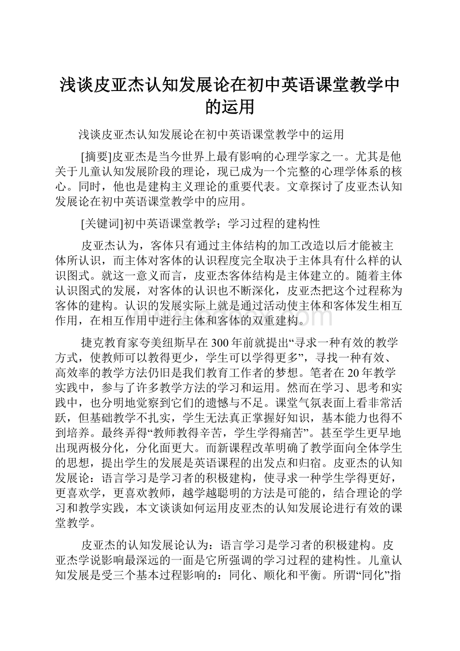 浅谈皮亚杰认知发展论在初中英语课堂教学中的运用.docx_第1页