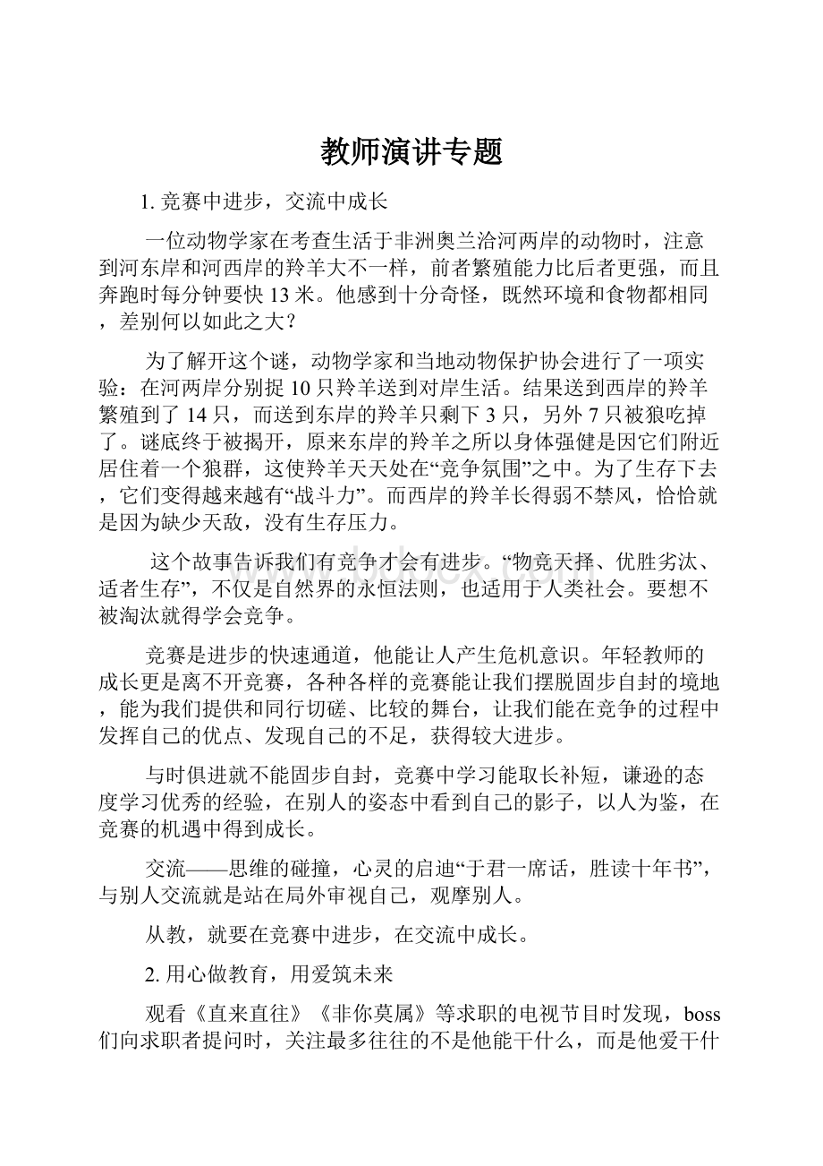 教师演讲专题Word文件下载.docx_第1页