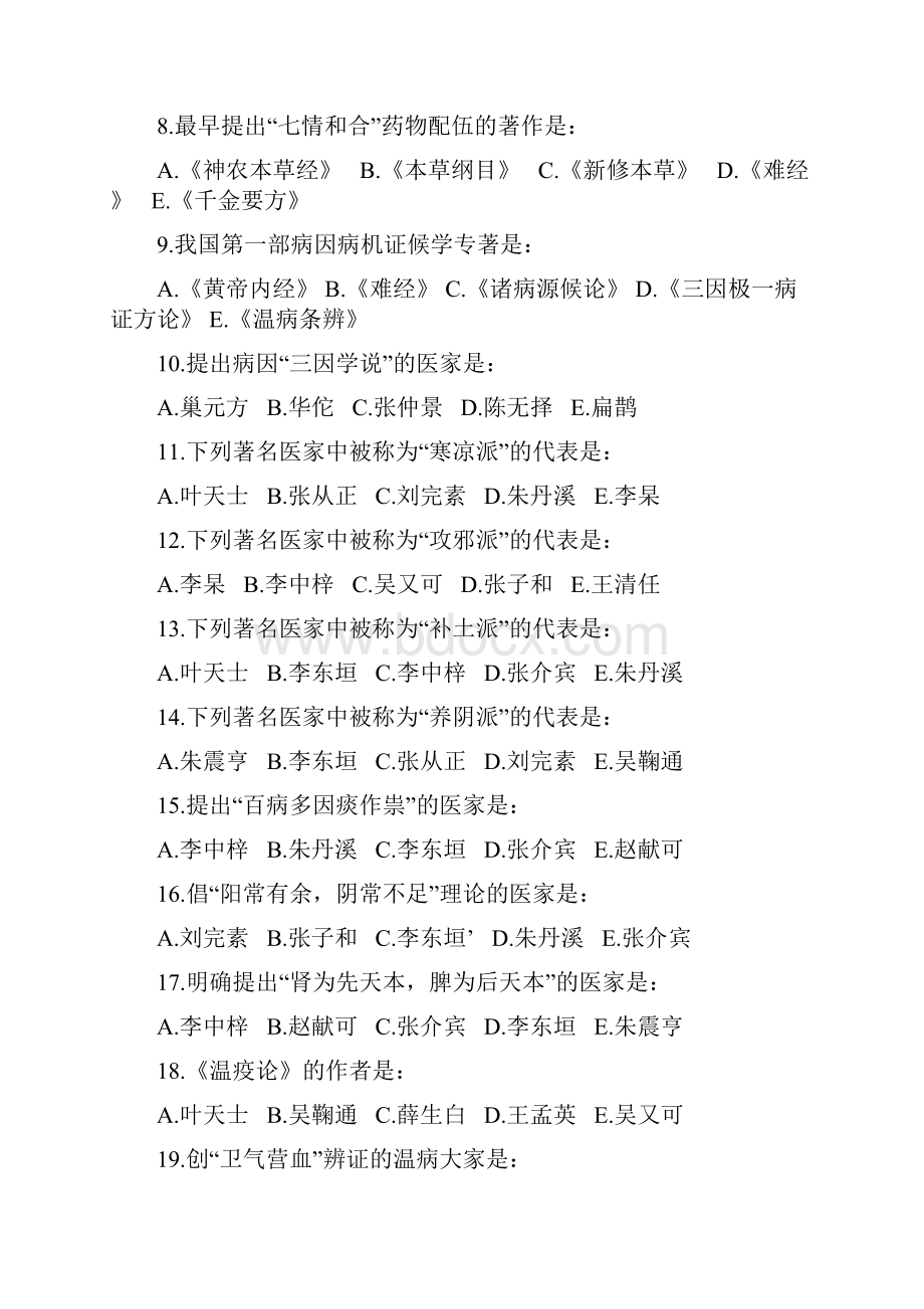 中医基础理论试题.docx_第2页