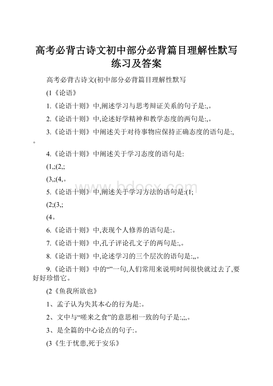 高考必背古诗文初中部分必背篇目理解性默写练习及答案Word格式文档下载.docx_第1页