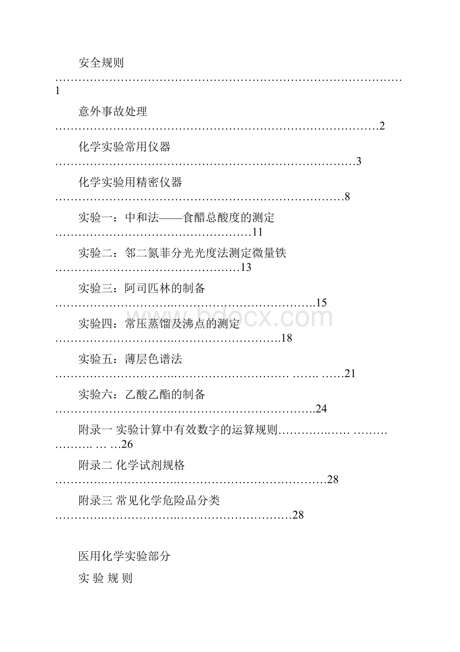 医用化学实验指导.docx_第2页