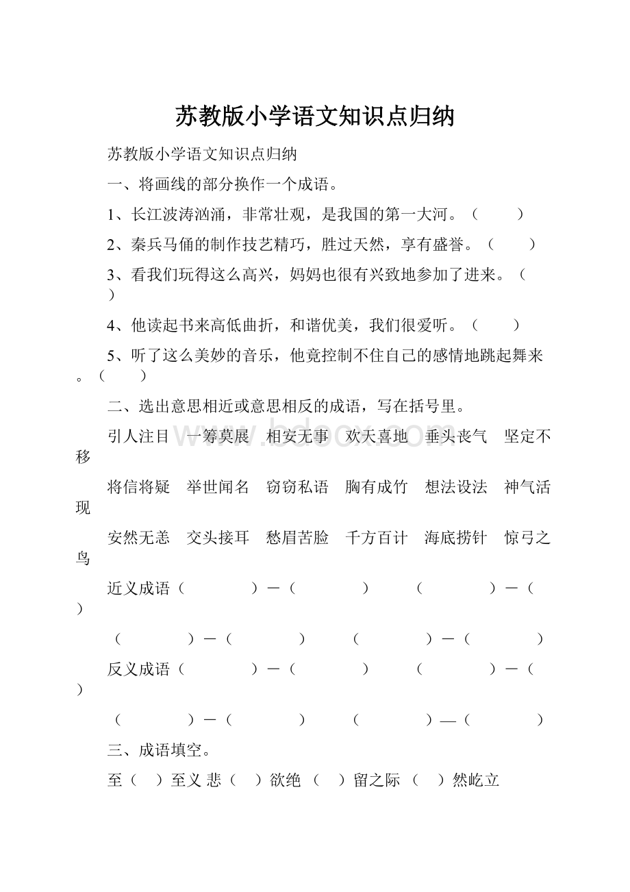 苏教版小学语文知识点归纳Word文档下载推荐.docx