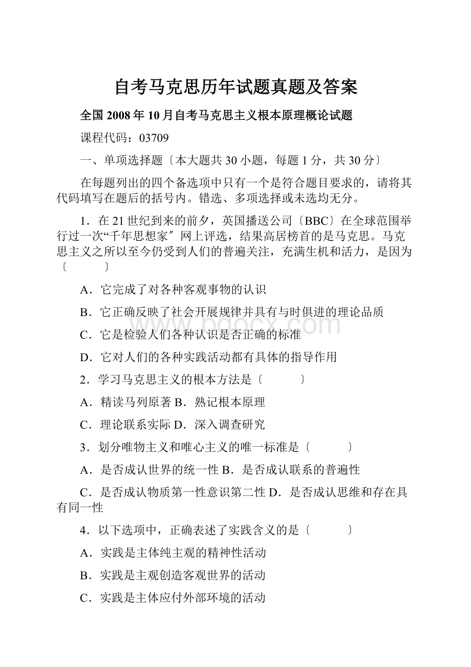 自考马克思历年试题真题及答案.docx