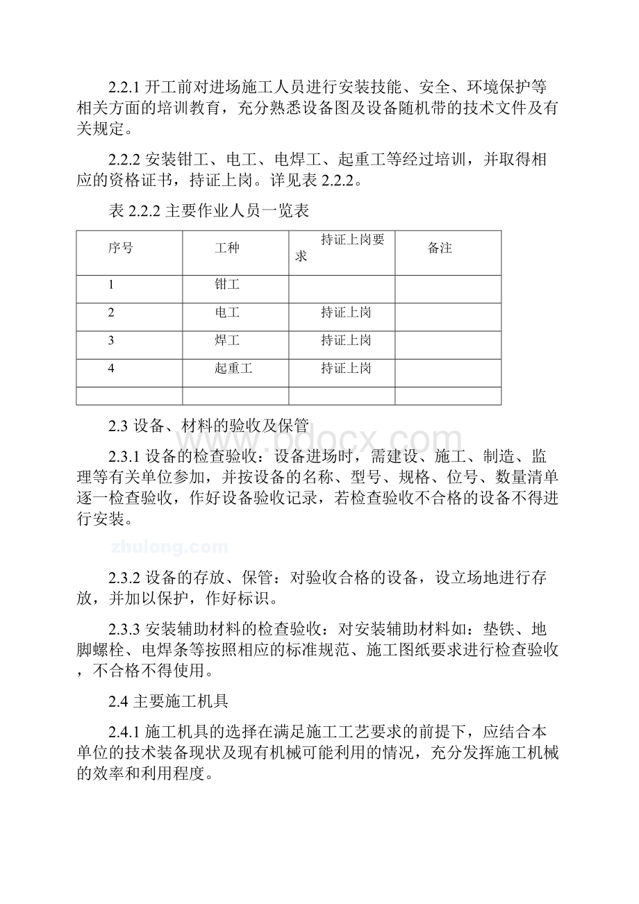 垂直斗式提升机安装施工工艺标准secret.docx_第2页