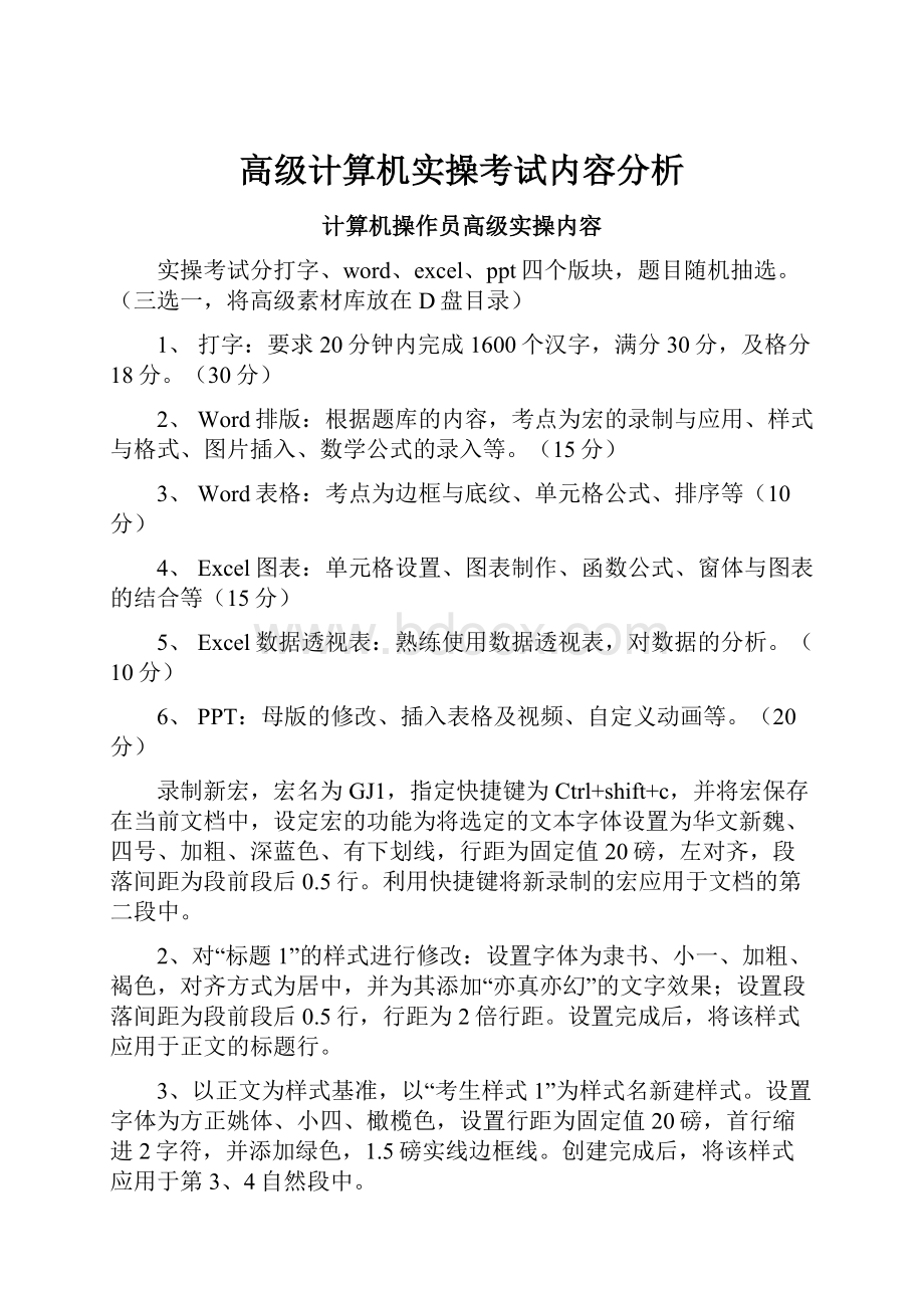 高级计算机实操考试内容分析文档格式.docx