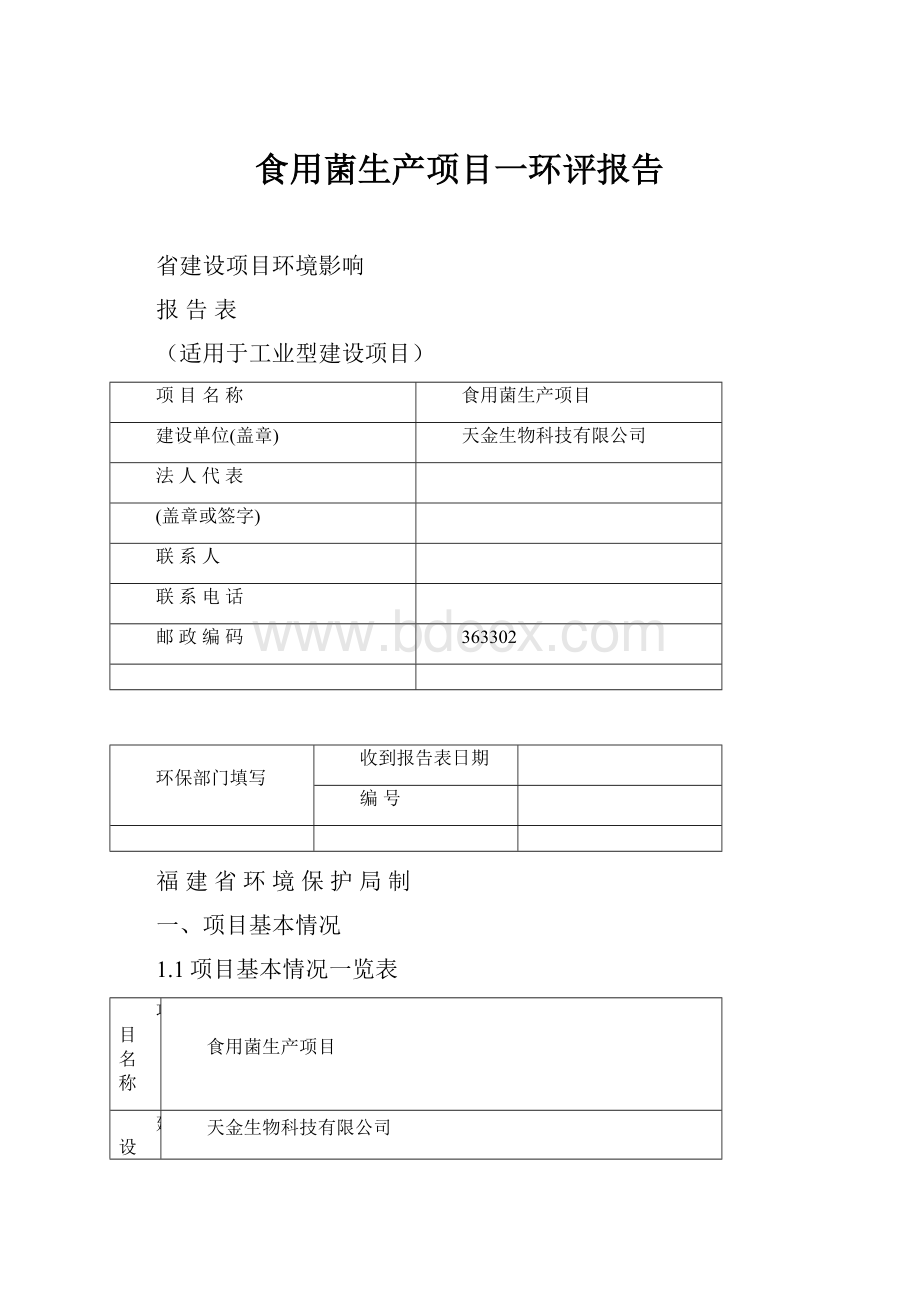 食用菌生产项目一环评报告Word文档格式.docx_第1页