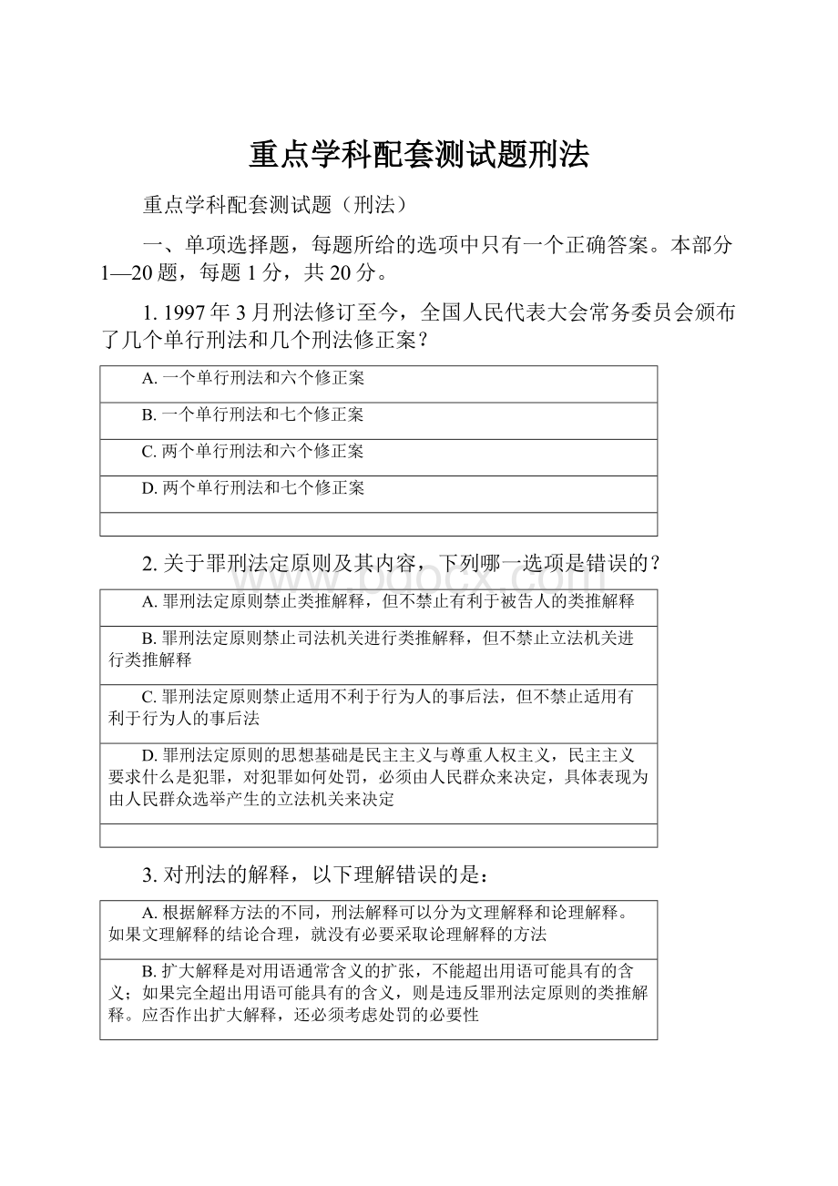 重点学科配套测试题刑法Word格式文档下载.docx_第1页