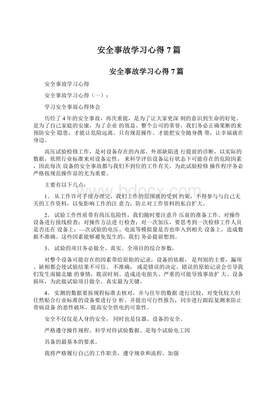 安全事故学习心得7篇Word格式文档下载.docx