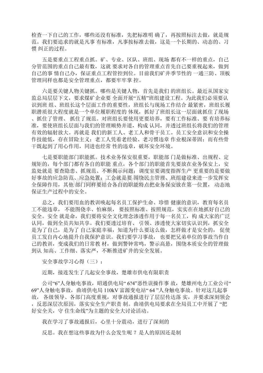 安全事故学习心得7篇Word格式文档下载.docx_第3页