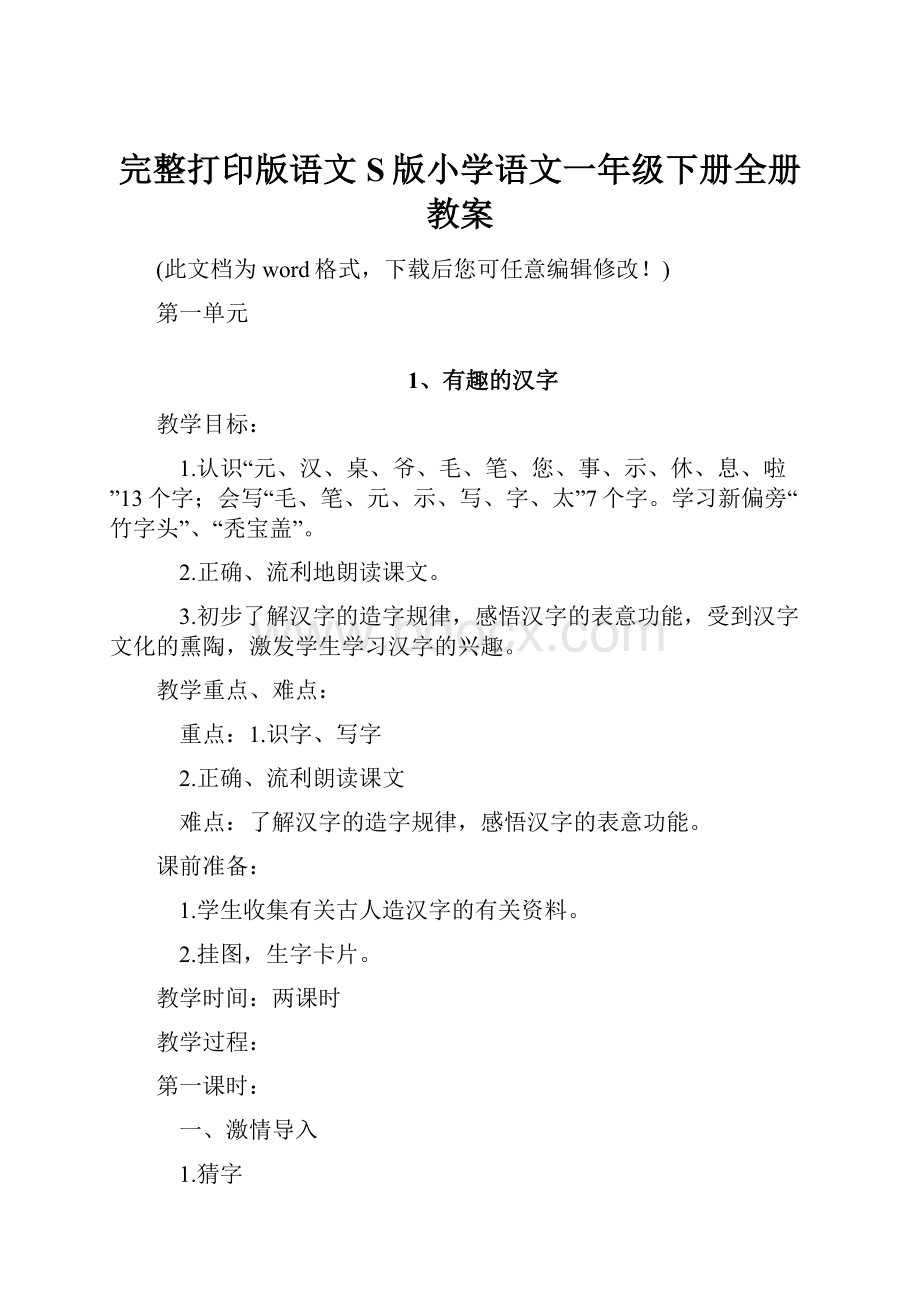 完整打印版语文S版小学语文一年级下册全册教案.docx_第1页