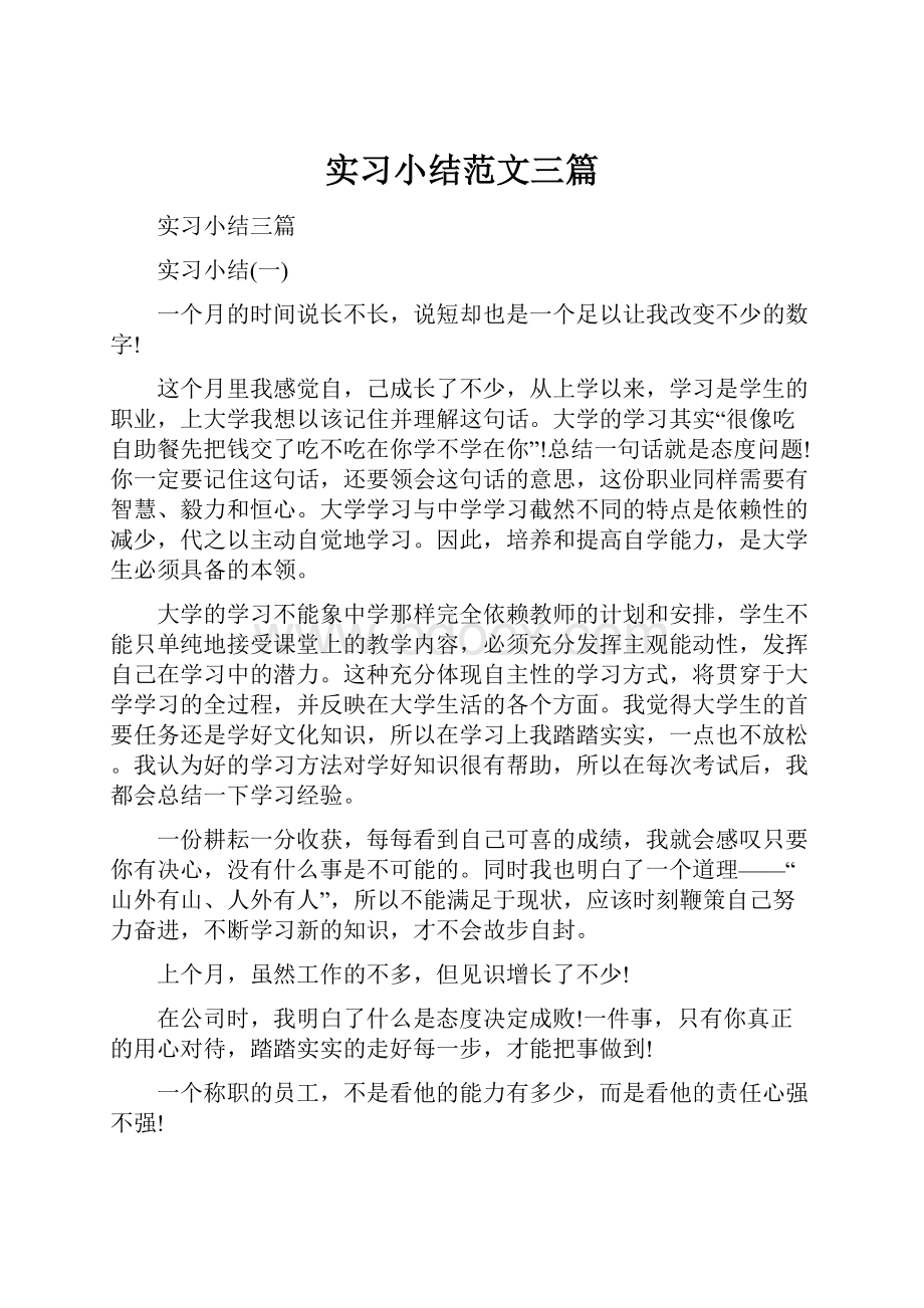 实习小结范文三篇.docx_第1页