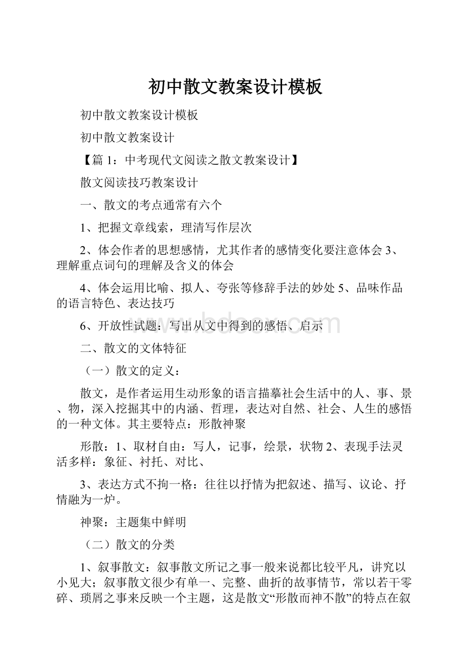 初中散文教案设计模板Word格式文档下载.docx