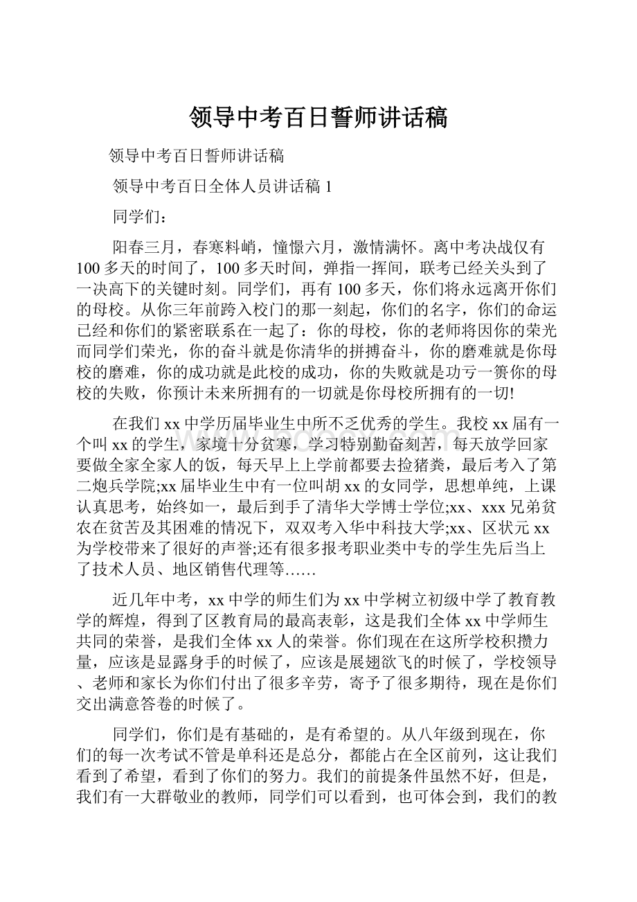 领导中考百日誓师讲话稿Word格式文档下载.docx