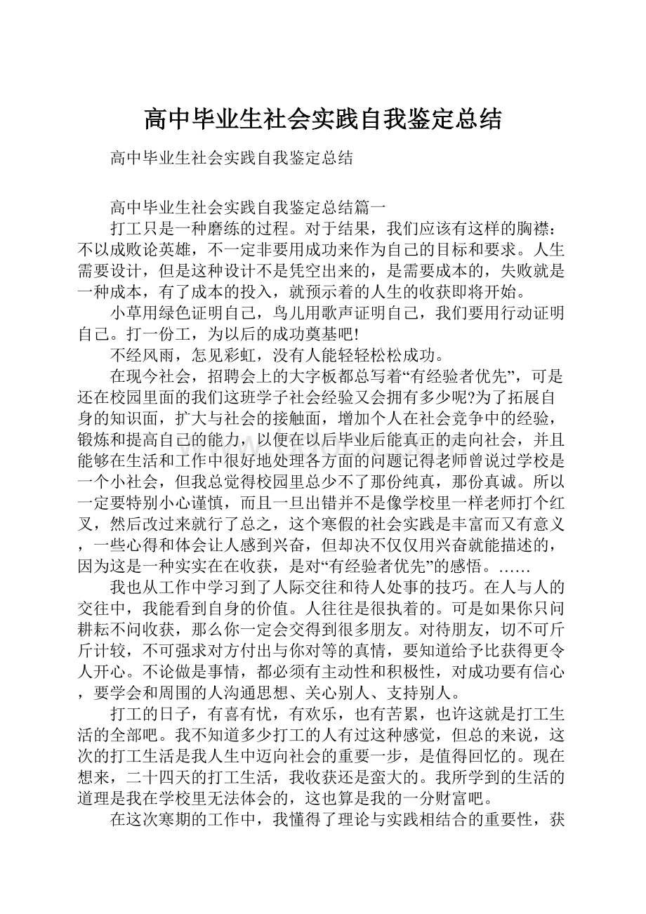 高中毕业生社会实践自我鉴定总结.docx