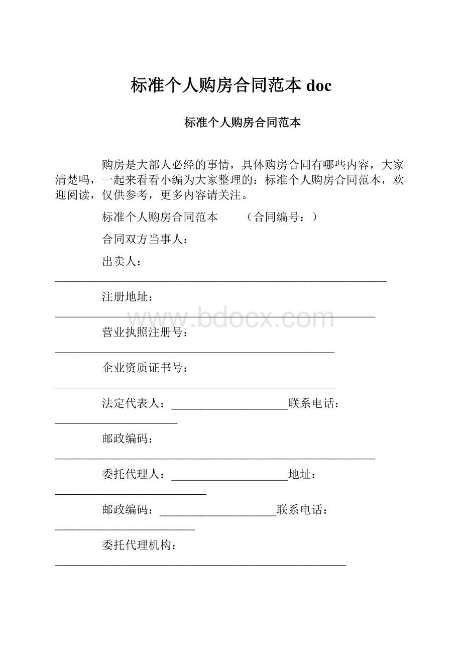 标准个人购房合同范本docWord文档格式.docx_第1页