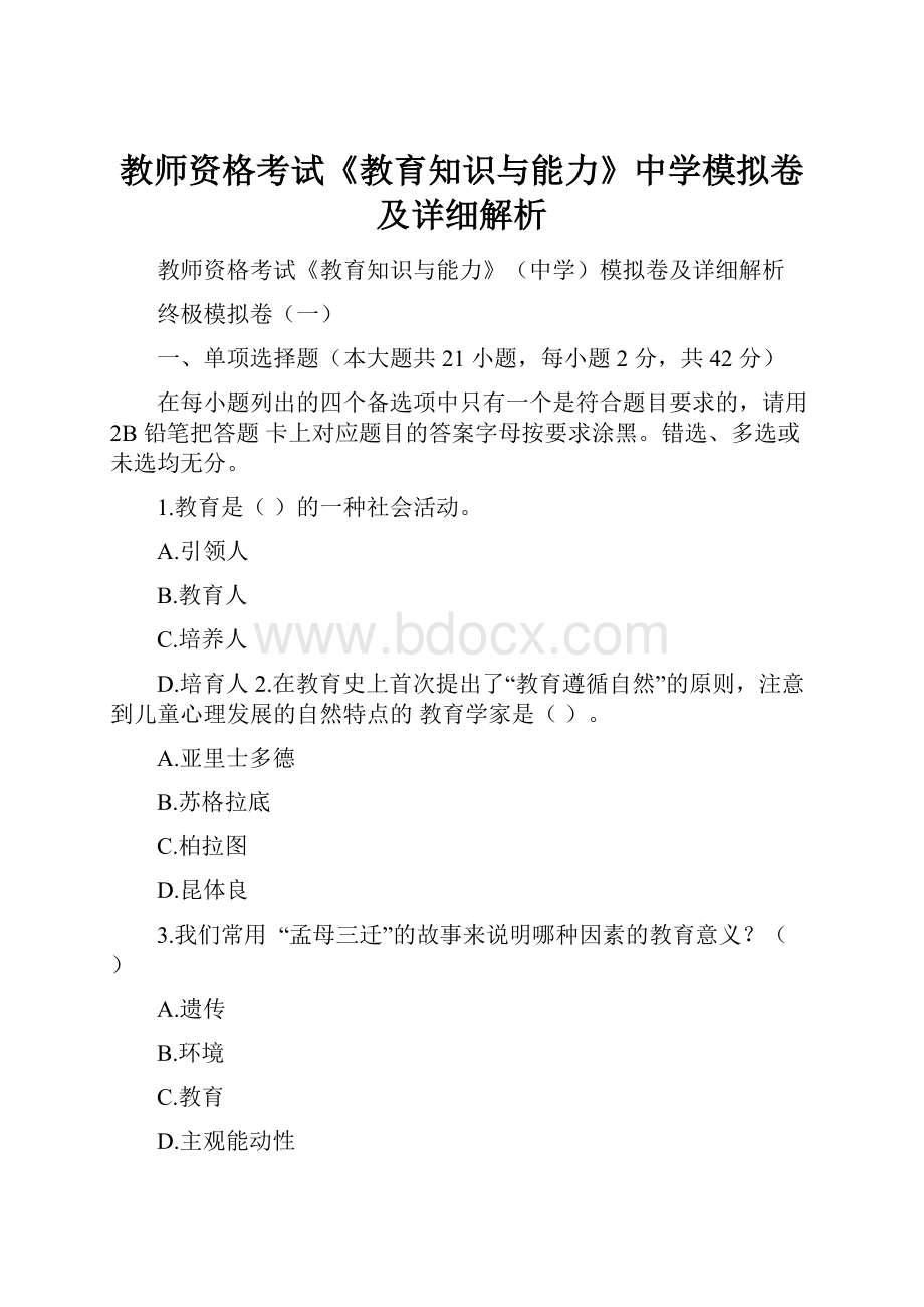 教师资格考试《教育知识与能力》中学模拟卷及详细解析.docx_第1页