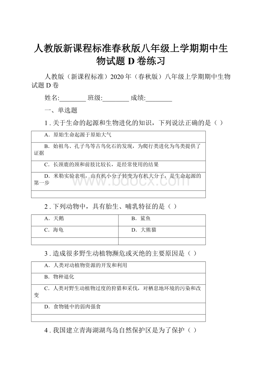 人教版新课程标准春秋版八年级上学期期中生物试题D卷练习.docx