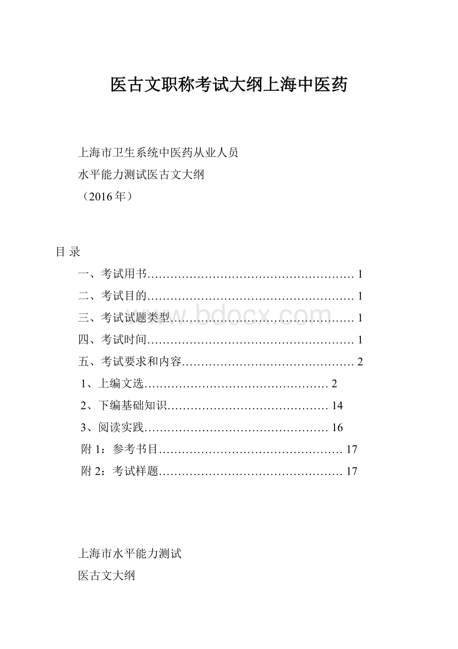 医古文职称考试大纲上海中医药Word文档格式.docx