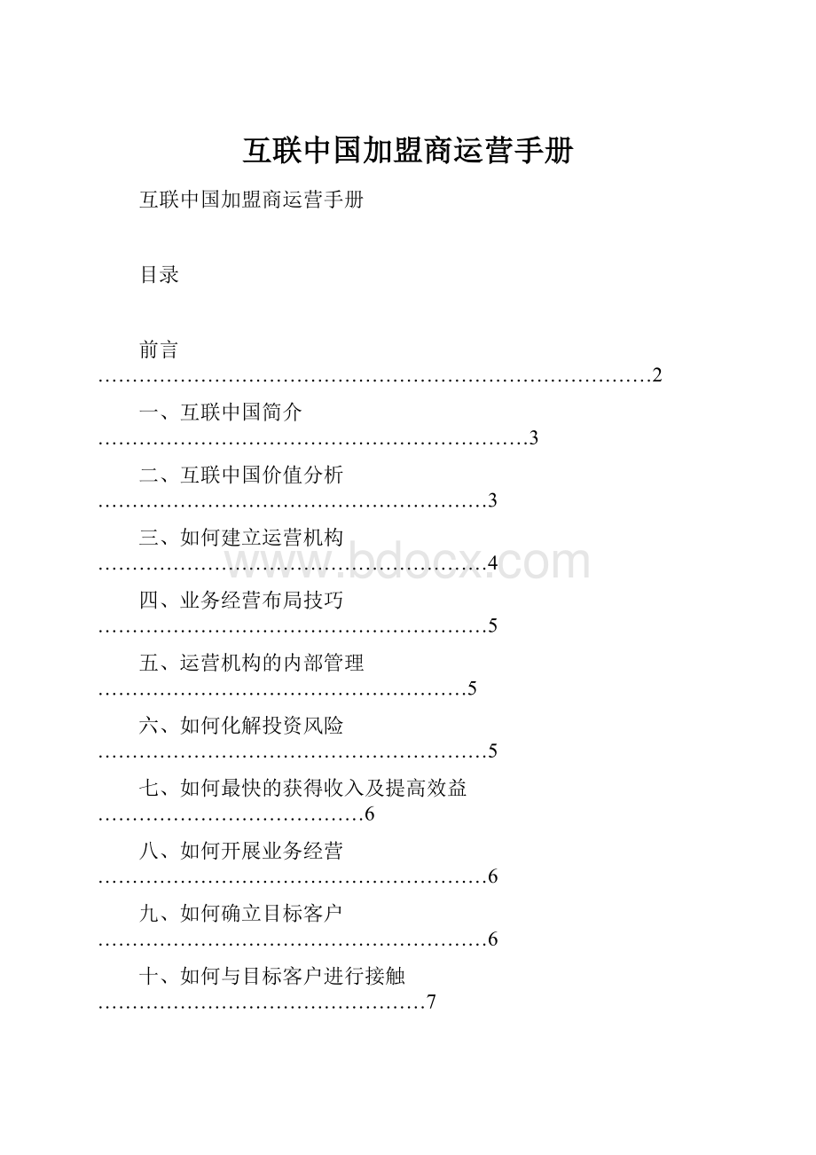 互联中国加盟商运营手册.docx_第1页