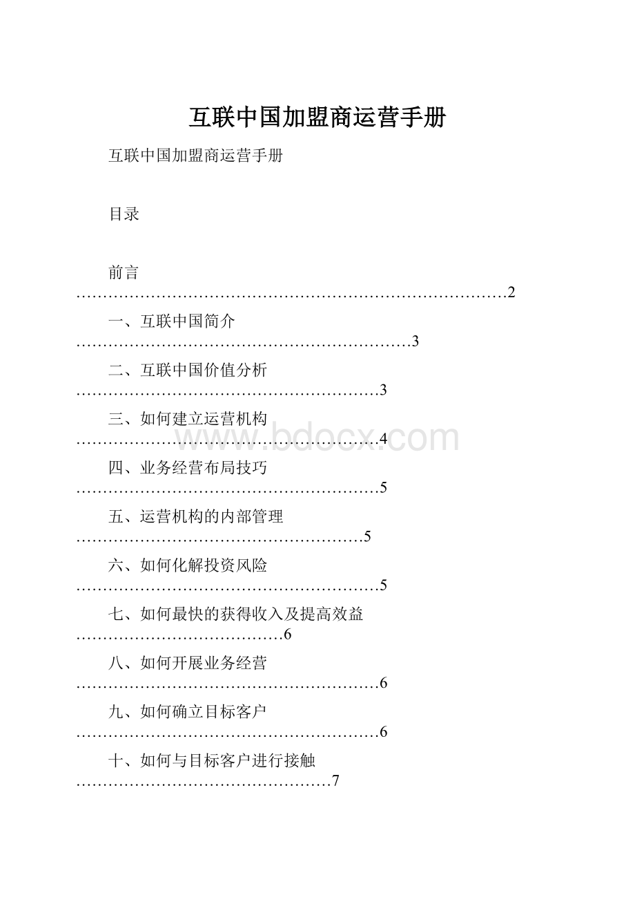 互联中国加盟商运营手册.docx