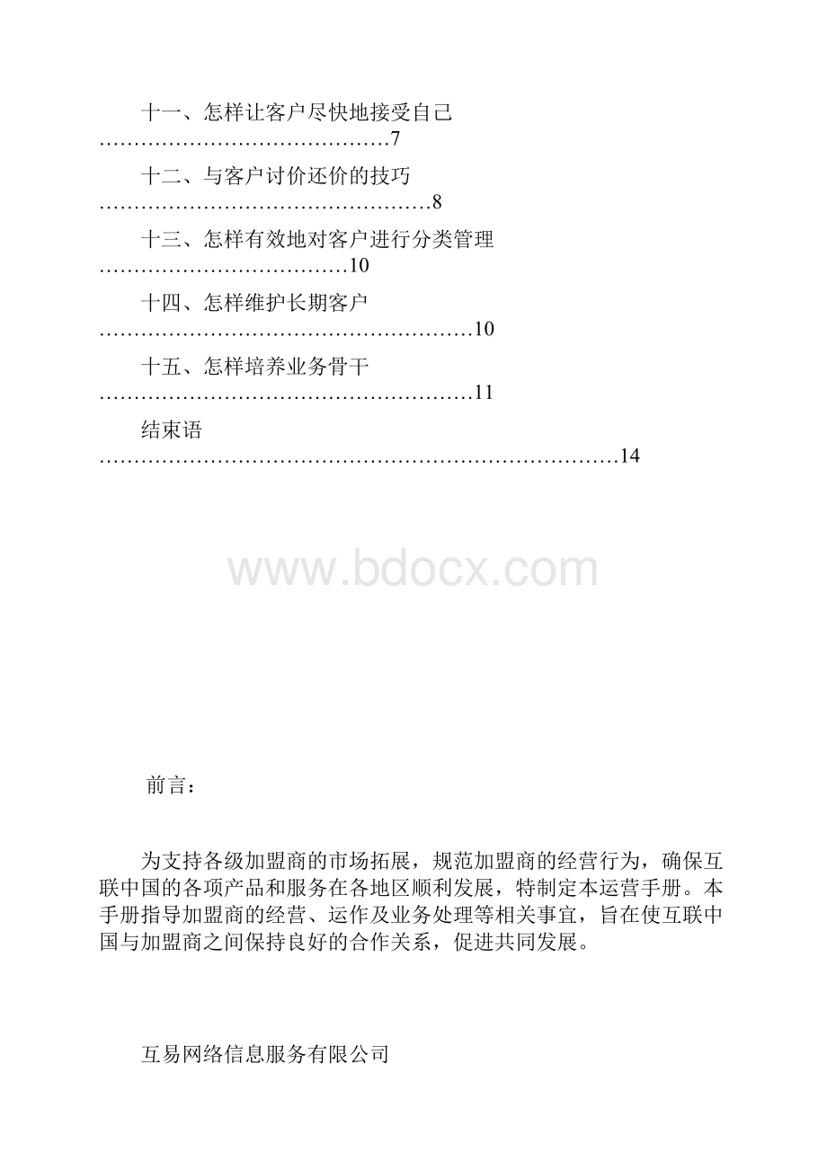 互联中国加盟商运营手册.docx_第2页