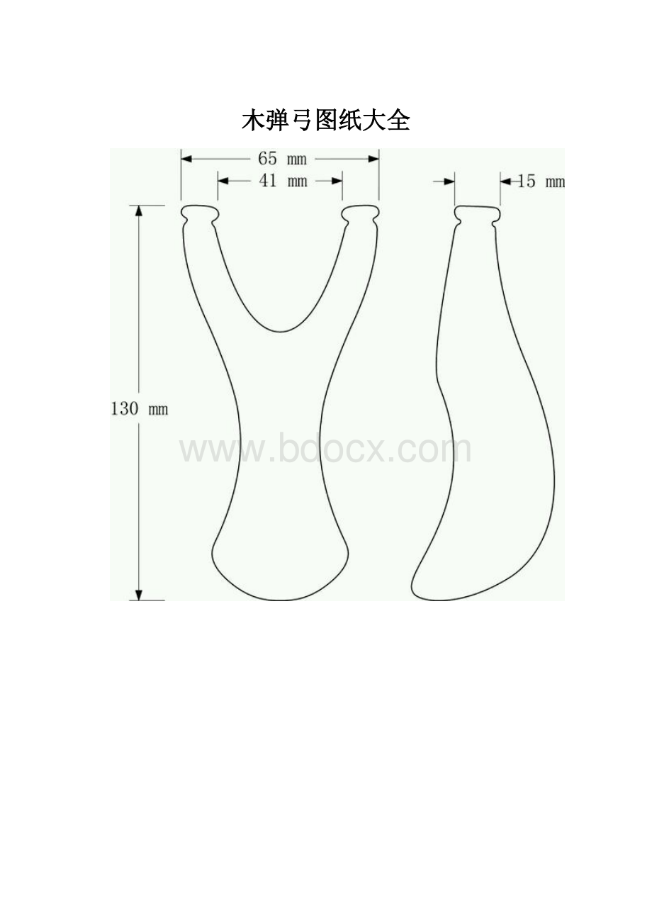木弹弓图纸大全Word下载.docx