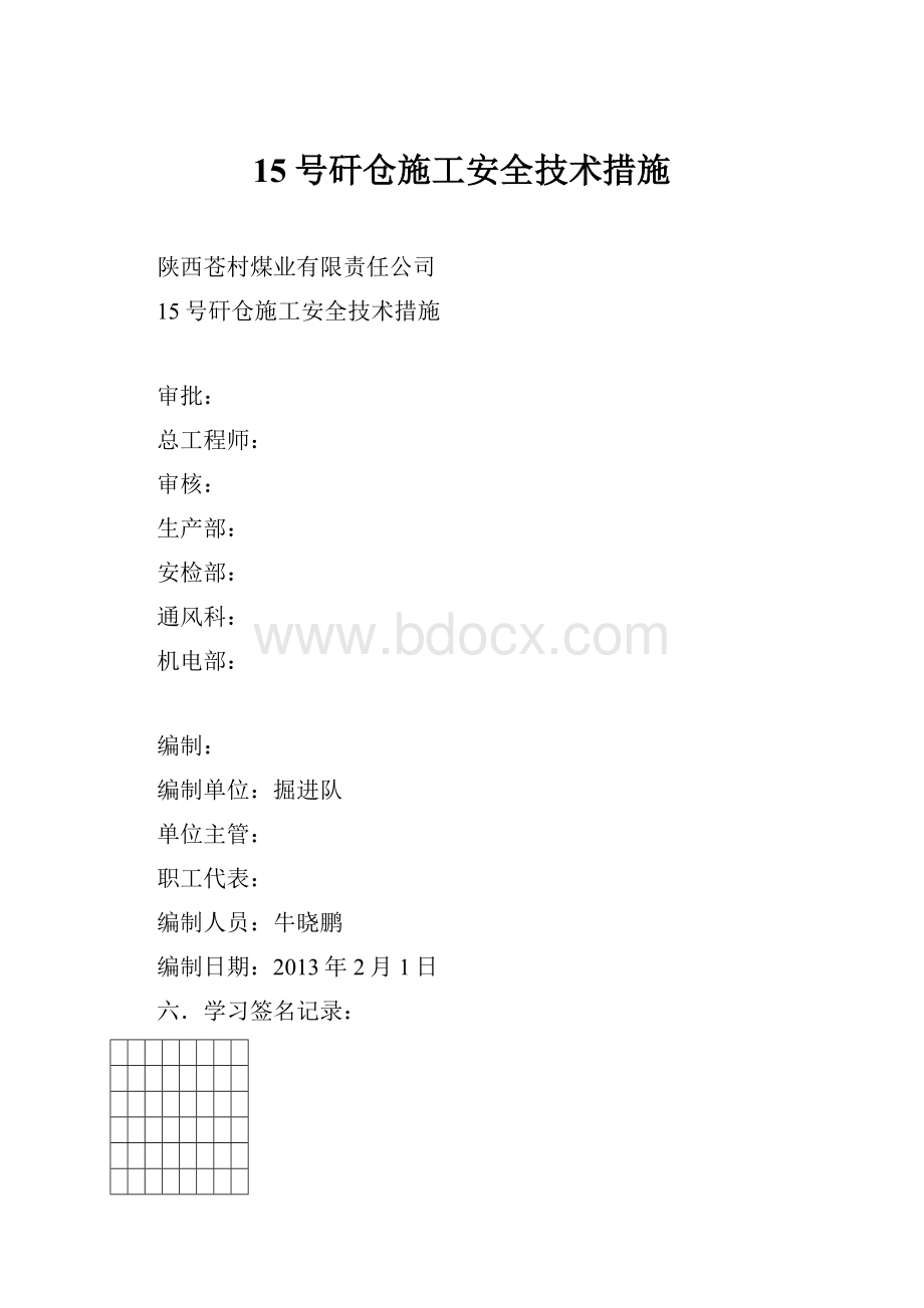 15号矸仓施工安全技术措施.docx