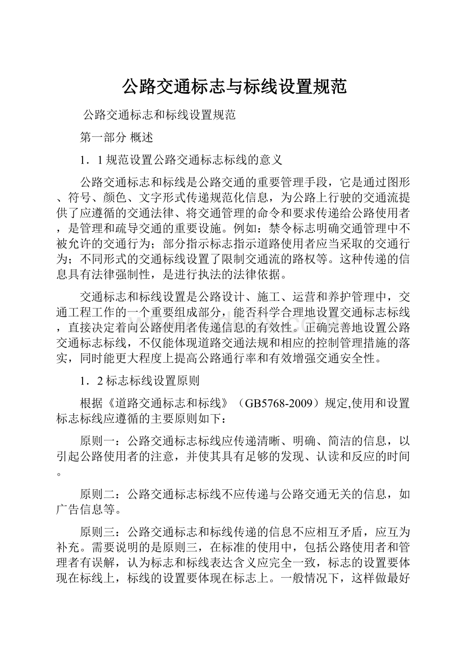 公路交通标志与标线设置规范Word下载.docx