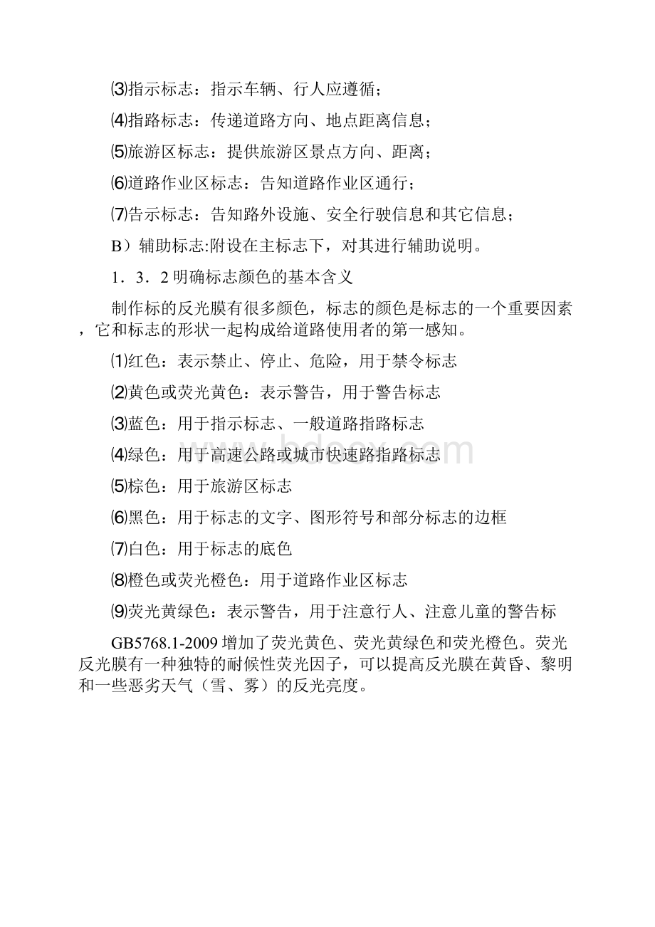 公路交通标志与标线设置规范Word下载.docx_第3页