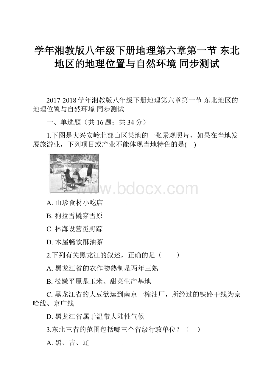 学年湘教版八年级下册地理第六章第一节 东北地区的地理位置与自然环境 同步测试.docx_第1页