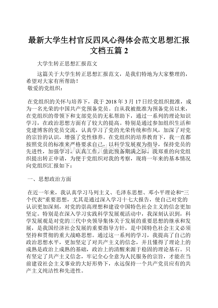 最新大学生村官反四风心得体会范文思想汇报文档五篇 2.docx