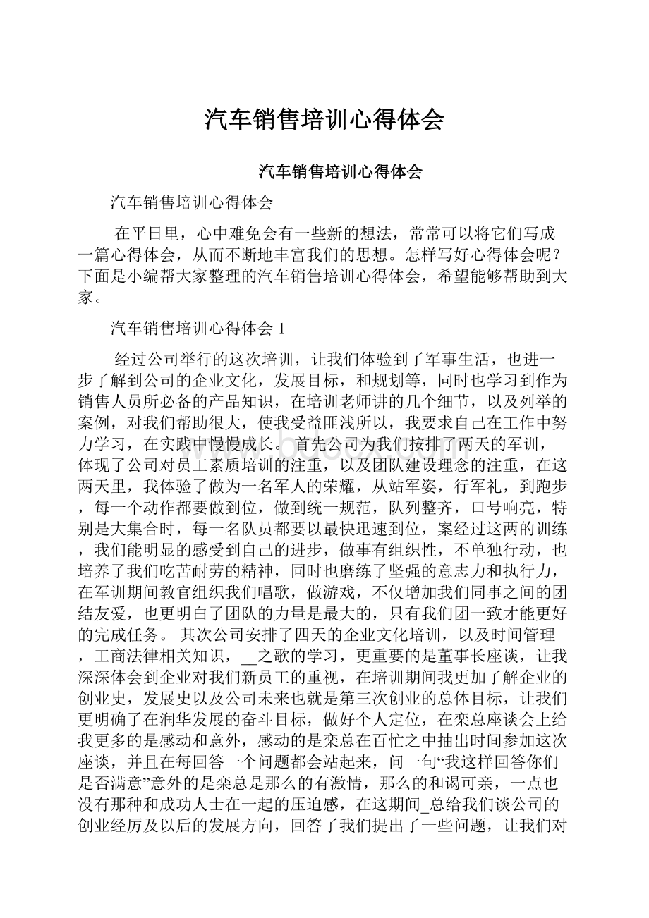 汽车销售培训心得体会Word下载.docx_第1页