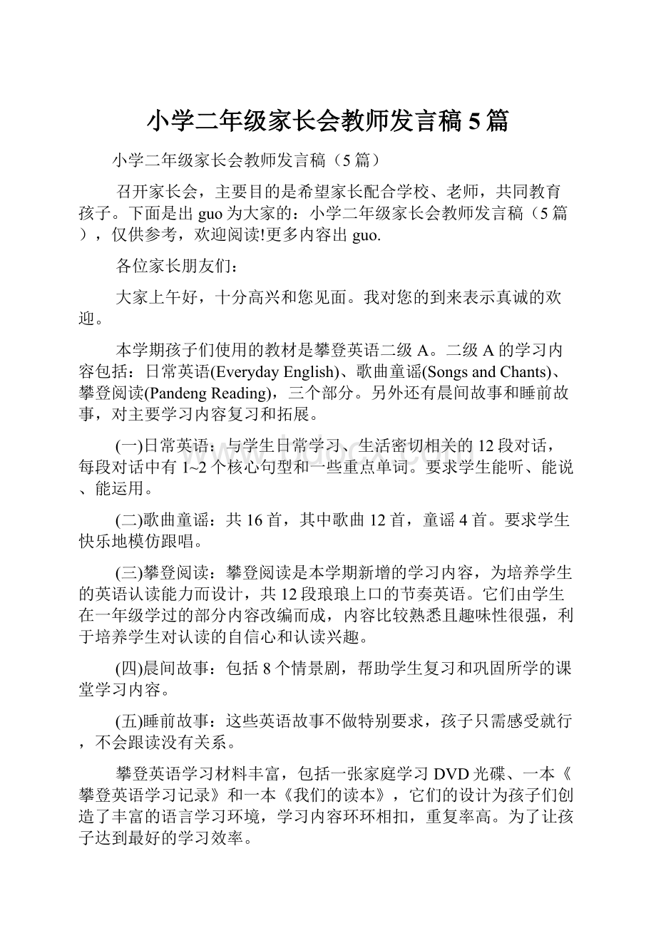 小学二年级家长会教师发言稿5篇.docx