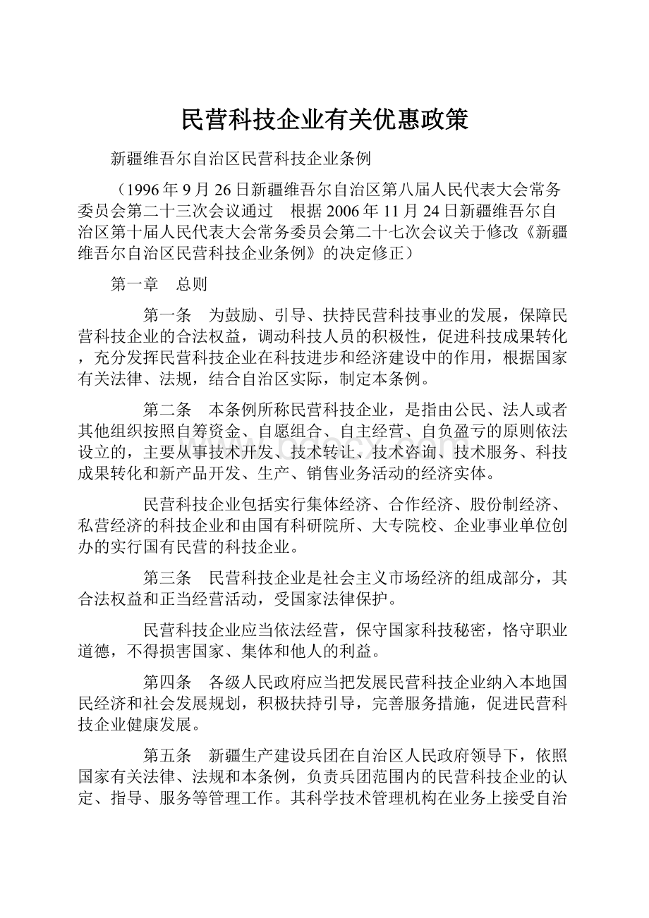 民营科技企业有关优惠政策.docx_第1页