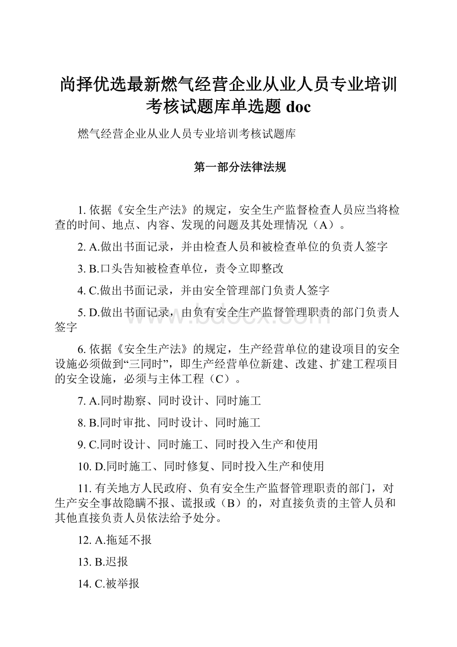 尚择优选最新燃气经营企业从业人员专业培训考核试题库单选题doc.docx