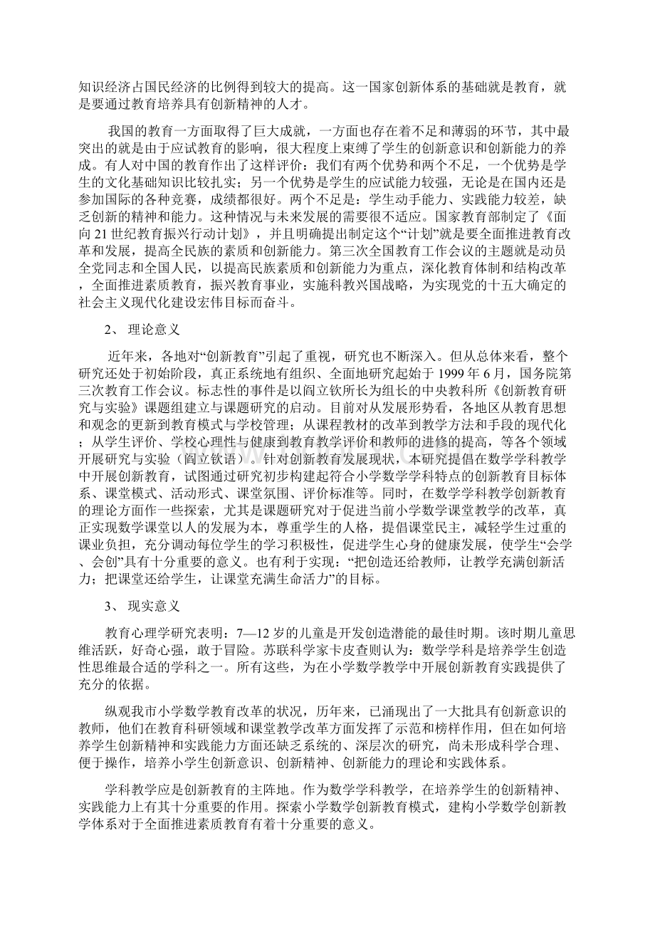 小学数学教学中开展创新教育的研究与实践.docx_第2页