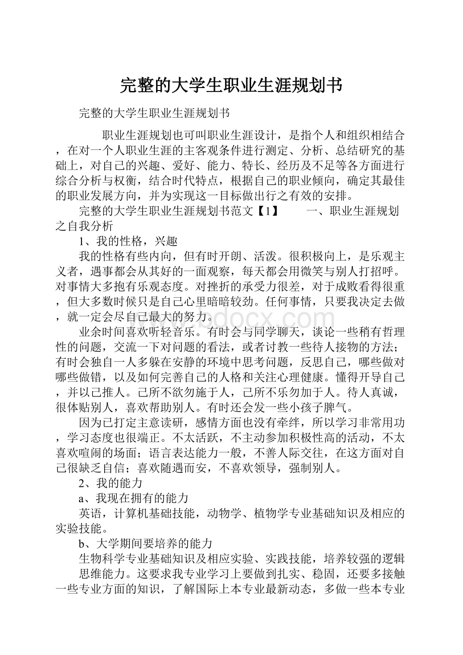 完整的大学生职业生涯规划书Word文档格式.docx