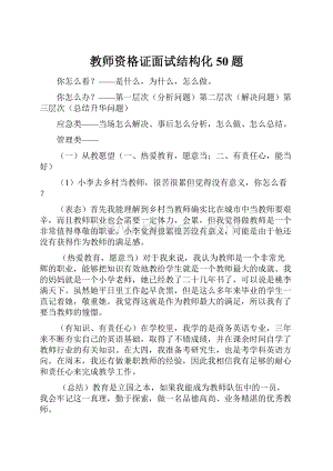 教师资格证面试结构化50题.docx