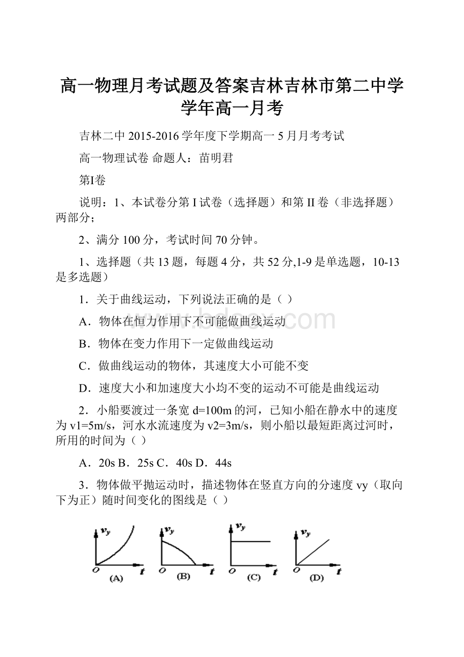 高一物理月考试题及答案吉林吉林市第二中学学年高一月考.docx_第1页