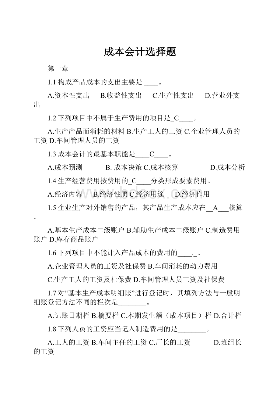 成本会计选择题.docx_第1页