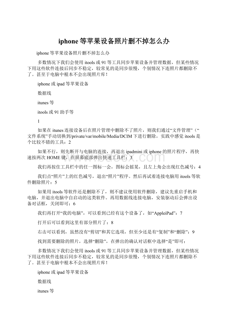 iphone等苹果设备照片删不掉怎么办.docx