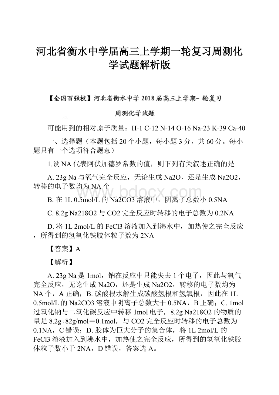 河北省衡水中学届高三上学期一轮复习周测化学试题解析版.docx_第1页