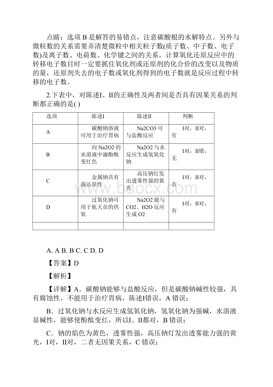 河北省衡水中学届高三上学期一轮复习周测化学试题解析版.docx_第2页