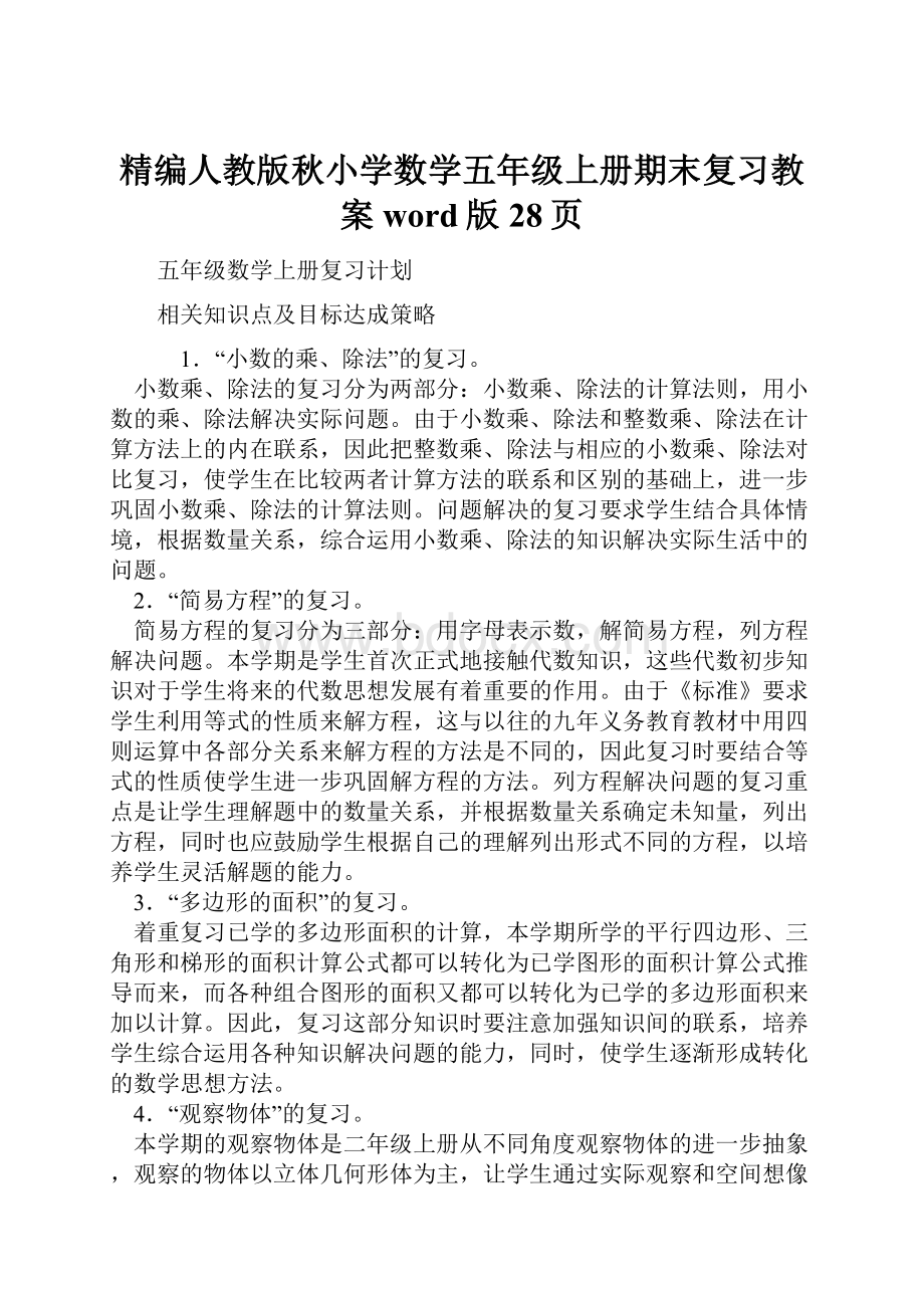 精编人教版秋小学数学五年级上册期末复习教案word版28页.docx_第1页